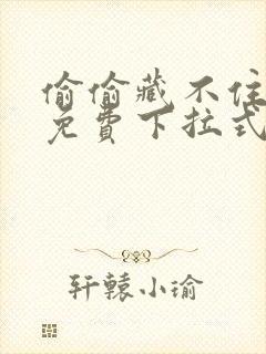 偷偷藏不住漫画免费下拉式快看漫画