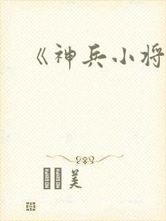 《神兵小将