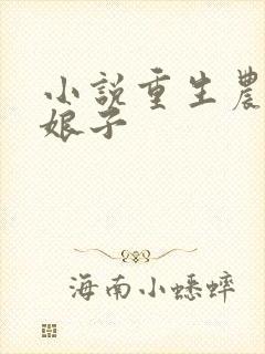 小说重生农家小娘子