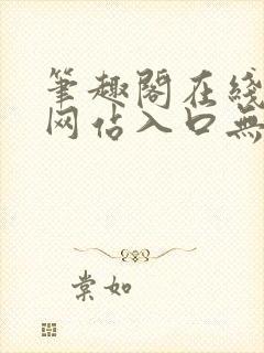 笔趣阁在线阅读网站入口无弹窗