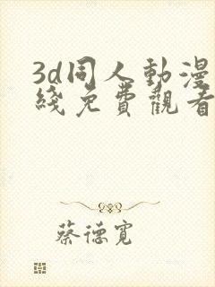 3d同人动漫在线免费观看
