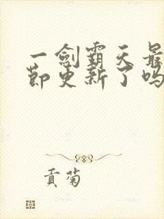 一剑霸天最新章节更新了吗