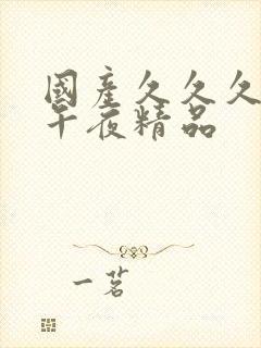 国产久久久久久午夜精品