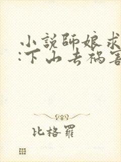 小说师娘求放过:下山去祸害你未婚妻吧封面