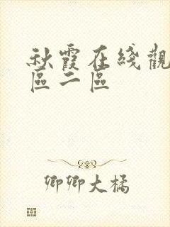 秋霞在线观看一区二区