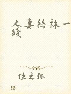 人妻丝袜一区在线封面