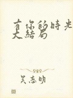 有你的时光里 大结局