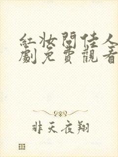 红妆问佳人电视剧免费观看全集完整版