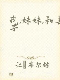 我,妹妹,和妻子