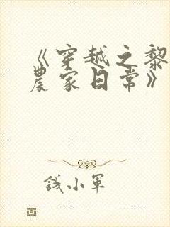 《穿越之黎锦的农家日常》