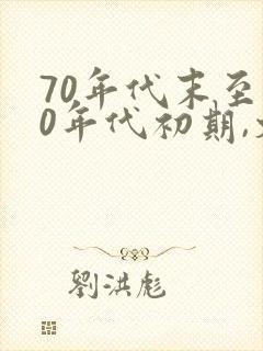 70年代末至80年代初期,文坛涌动的原因