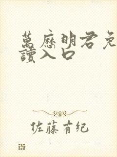 万历明君免费阅读入口封面