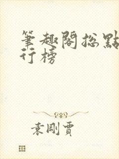 笔趣阁总点击排行榜