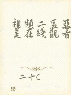 视频二区亚洲欧美在线观看视频