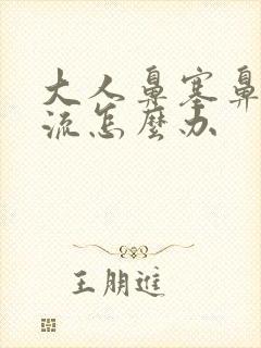 大人鼻塞鼻涕倒流怎么办封面