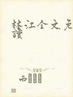 林江全文免费阅读