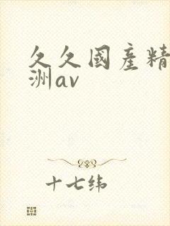 久久国产精品亚洲av