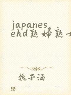 japanesehd熟妇熟女乱