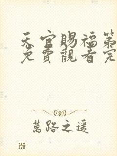 天官赐福第4季免费观看完整版高清封面