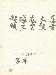 超碰成人在线视频免费观看