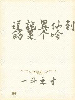 道诡异仙到底写的是个啥