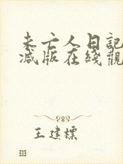 未亡人日记无删减版在线观看动漫