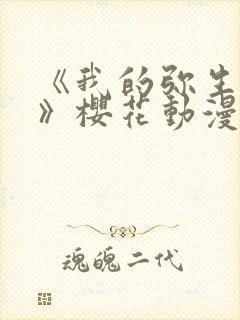 《我的弥生姐姐》樱花动漫网