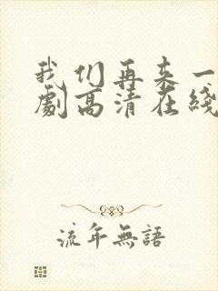 我们再来一次日剧高清在线观看