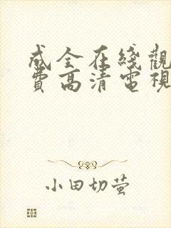 成全在线观看免费高清电视剧韩剧