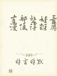 有哪些好看的国漫值得推荐?