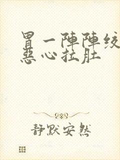 胃一阵阵绞痛还恶心拉肚