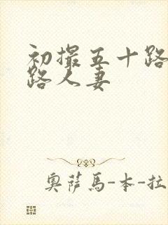 初撮五十路六十路人妻