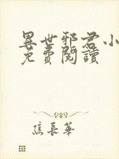 异世邪君小说的免费阅读