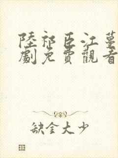 陆祁臣江蔓笙短剧免费观看