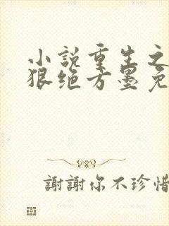 小说重生之嫡女狠绝方墨免费