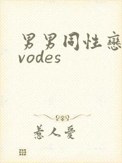 男男同性恋视频vodes封面