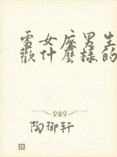 处女座男生的喜欢什么样的女生封面