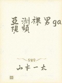 亚洲裸男gay视频封面