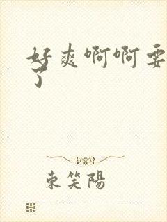 好爽啊啊要高潮了