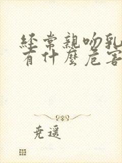 经常亲吻乳房会有什么危害