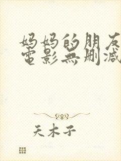 妈妈的朋友韩国电影无删减在线观看封面