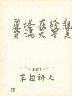 丽塔在线观看免费满天星美剧电视剧