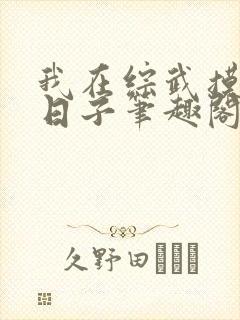 我在综武摸鱼的日子笔趣阁封面