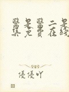 医是医二是二全集免费在线观看