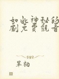 如此神秘的他短剧免费观看全集高清下载封面