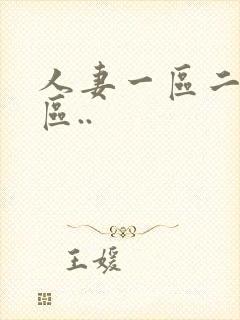 人妻一区二区三区..封面