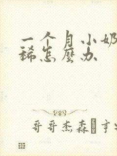 一个月小奶狗拉稀怎么办封面