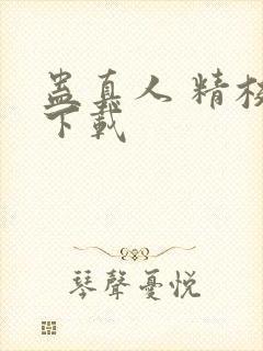 蛊真人 精校版下载