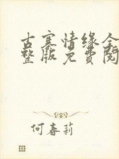 古寨情缘全部完整版免费阅读