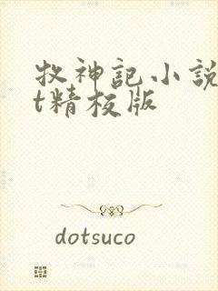 牧神记小说txt精校版